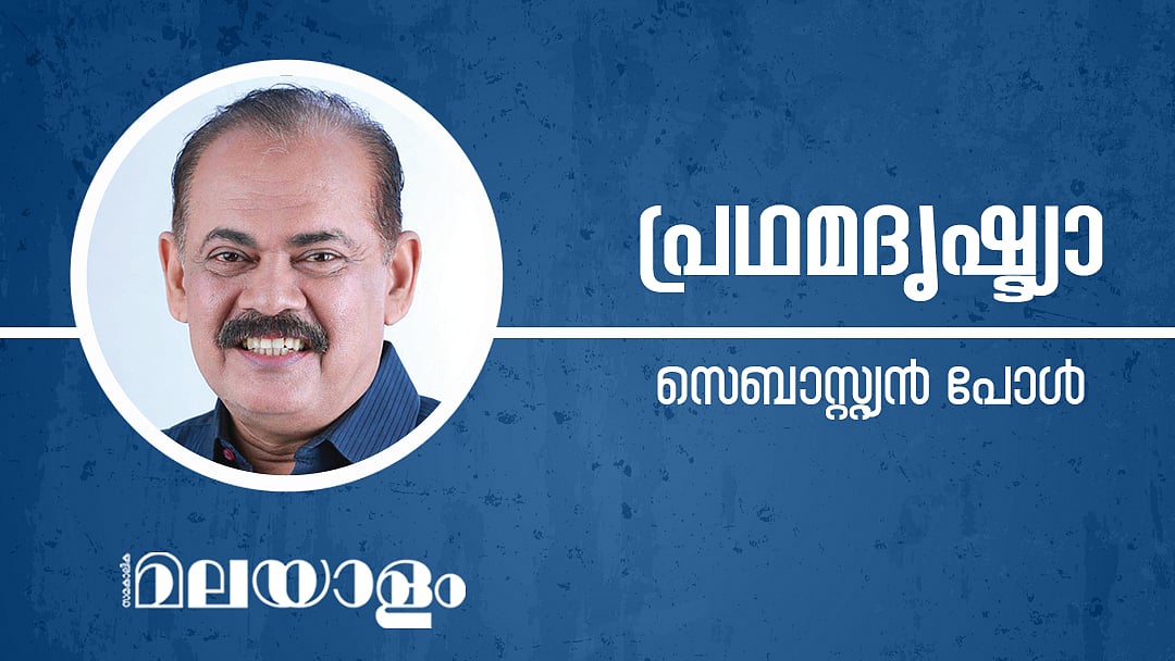 സെബാസ്റ്റ്യന്‍ പോള്‍ എഴുതുന്ന പംക്തി: ജയില്‍ അല്ല, വേണ്ടത് ജാമ്യം